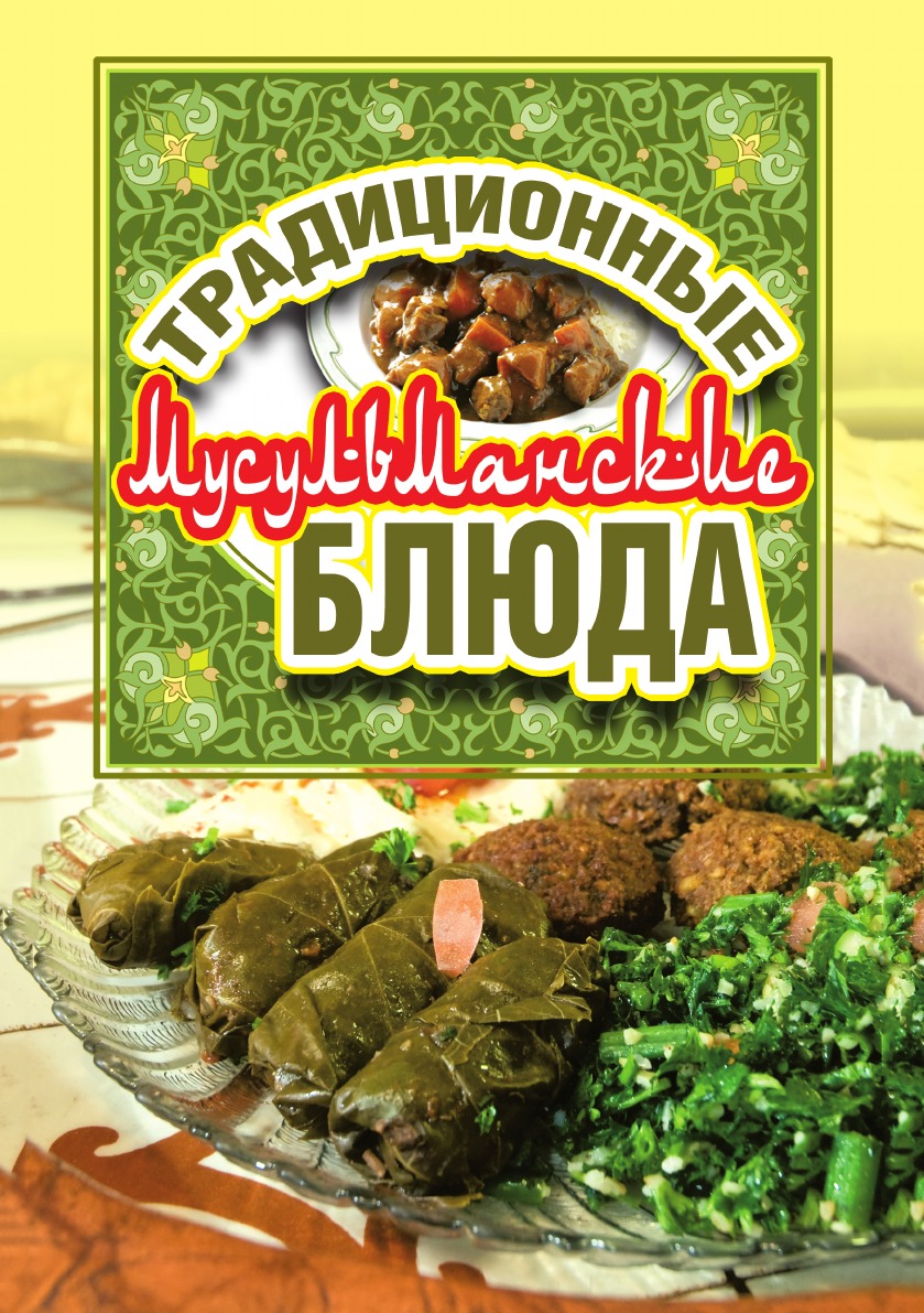 

Традиционные мусульманские блюда