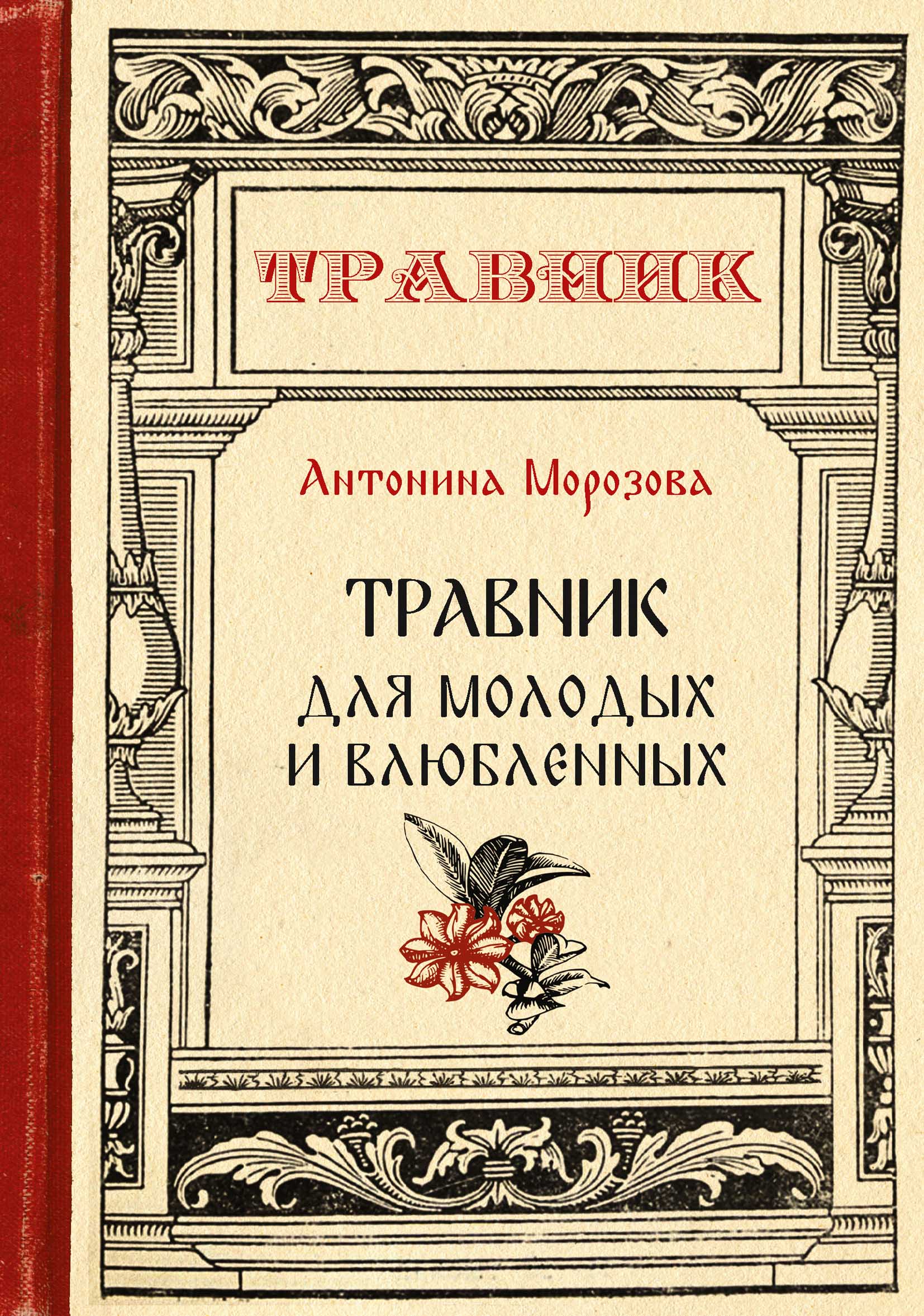 Травник. Антонина Морозова Уральский травник. Крымский травник Антонина Морозова книга. Антонина Морозова: Карельский травник. Книги о травничестве.