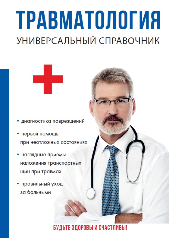 

Книга Травматология. Универсальный справочник
