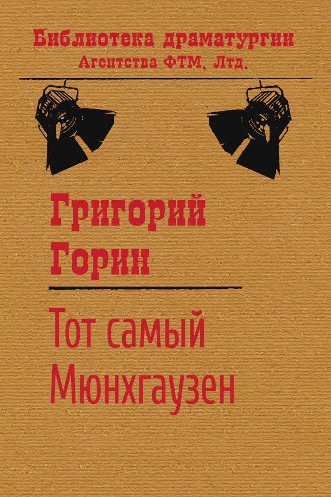 

Тот самый Мюнхгаузен
