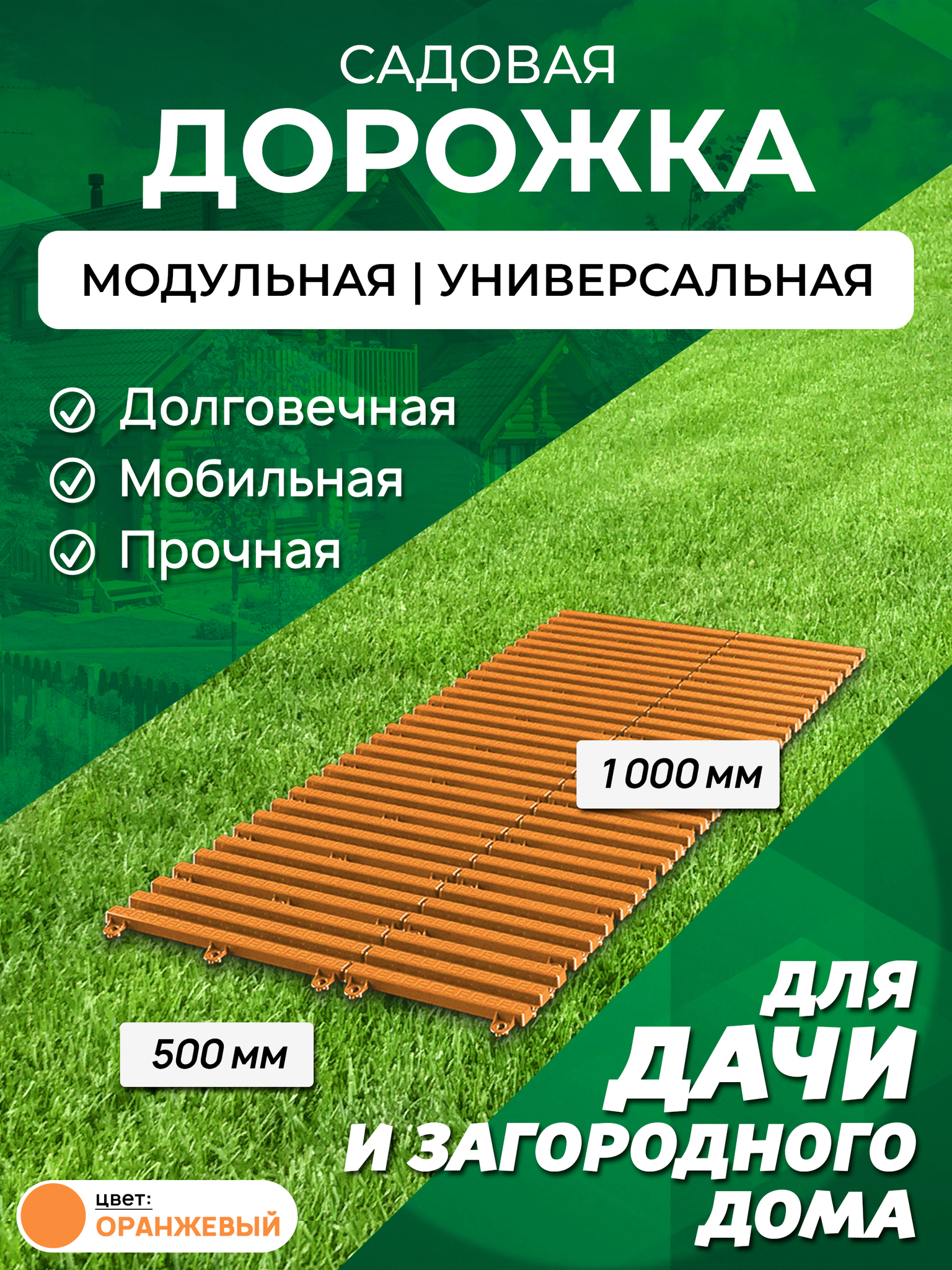 Садовая дорожка Еврогрядка 1х0,5 м 600015203794 оранжевый