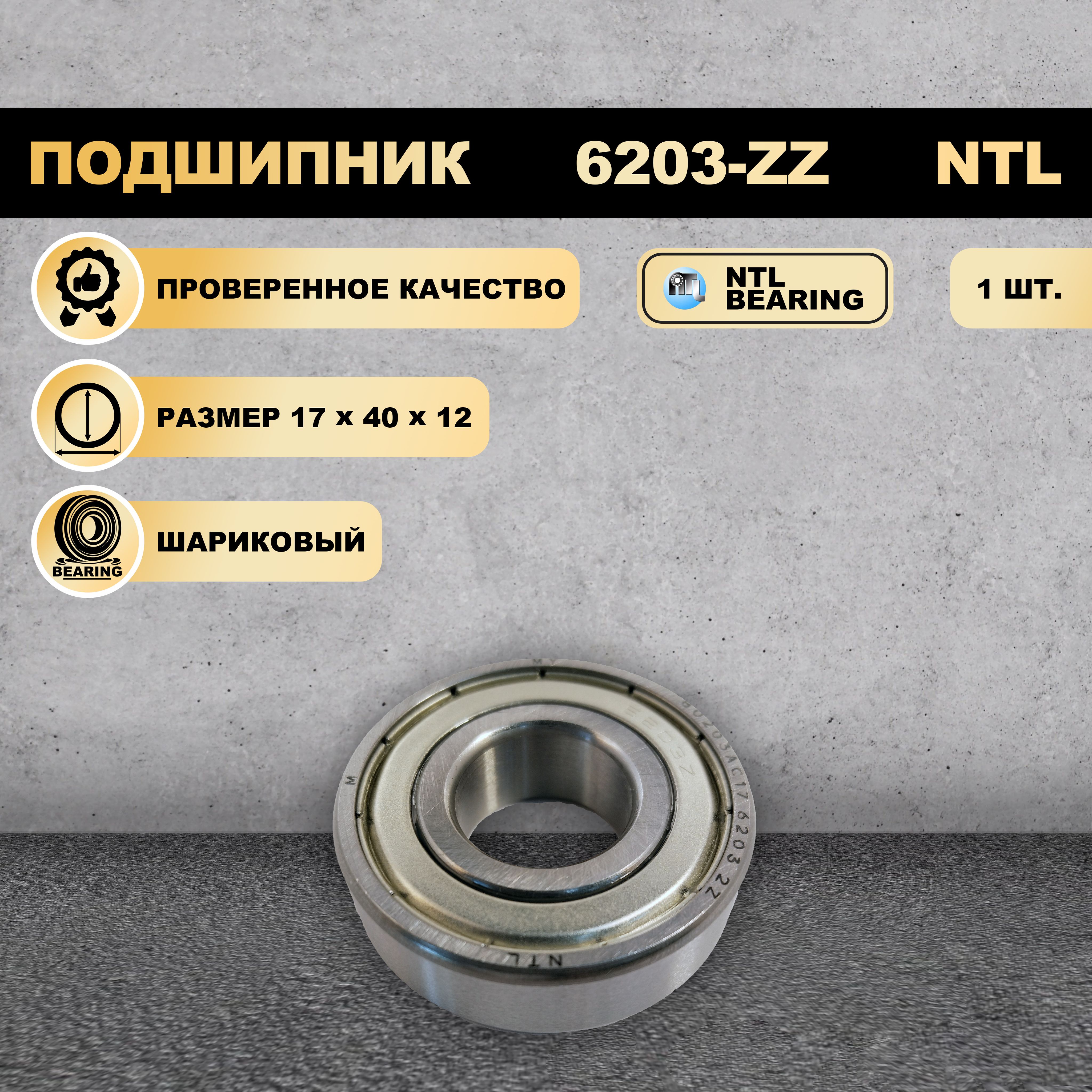 

Подшипник 6203-ZZ (80203) NTL BEARING 1 ШТ., 6203-ZZ