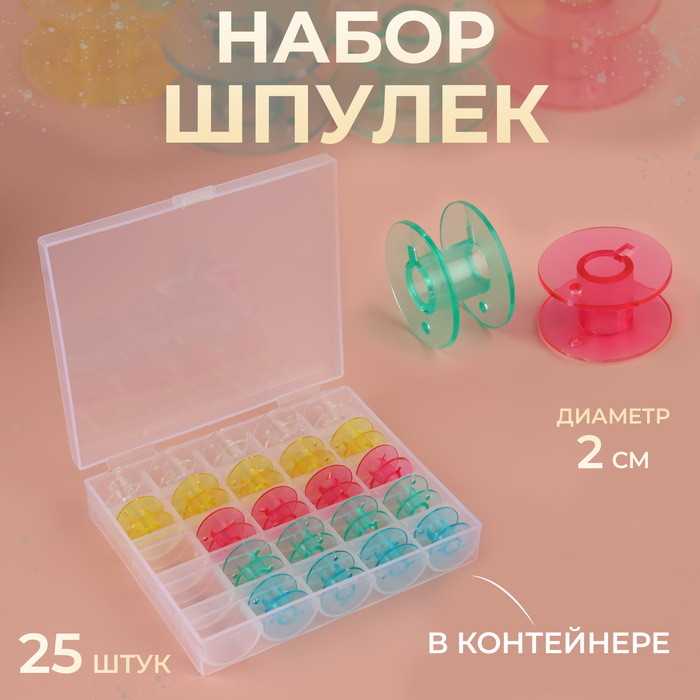 

Набор шпулек Арт Узор в контейнере, d = 20 мм, 25 шт, цвет микс, Разноцветный