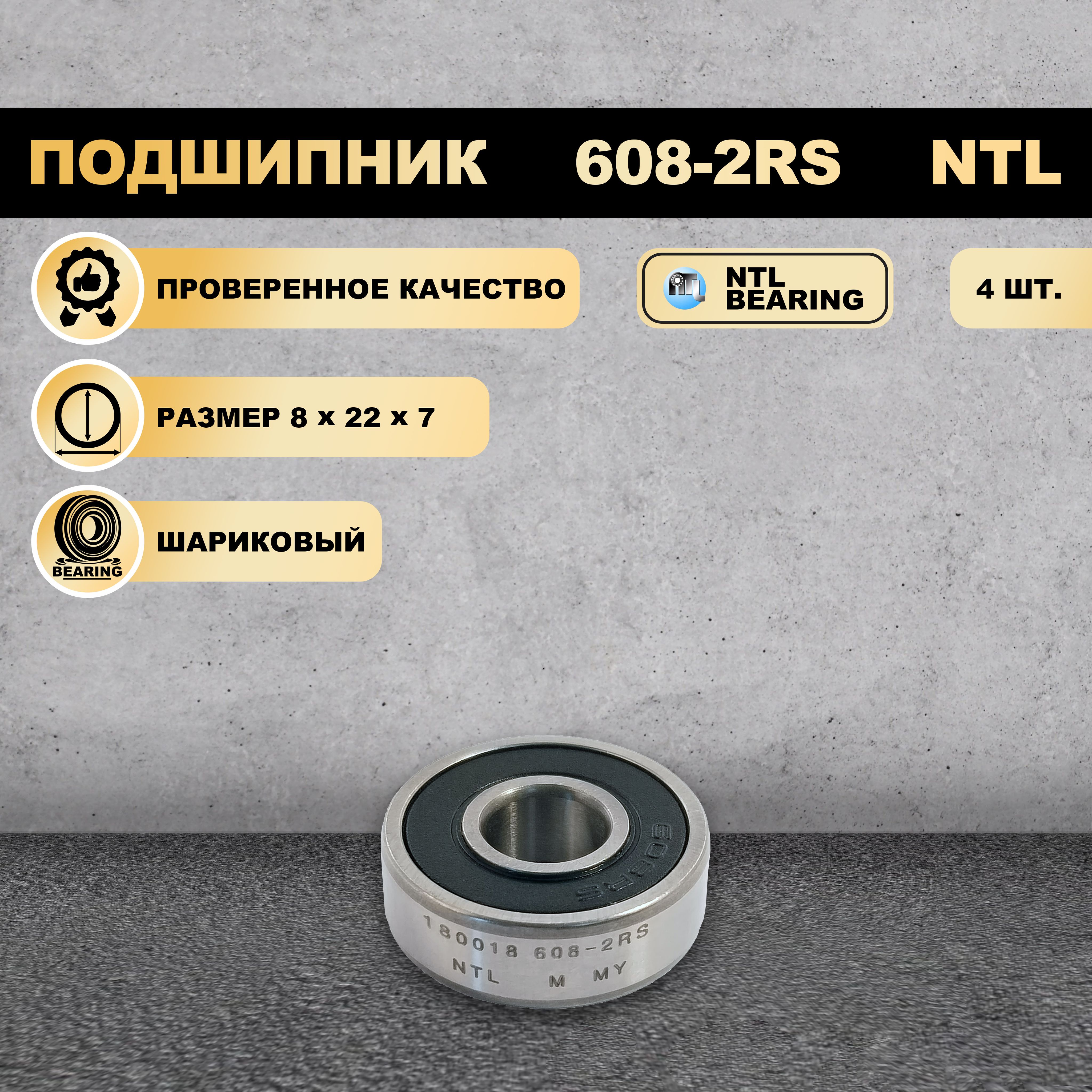 

Подшипник 608-2RS (180018) NTL BEARING 4 ШТ., 608-2RS