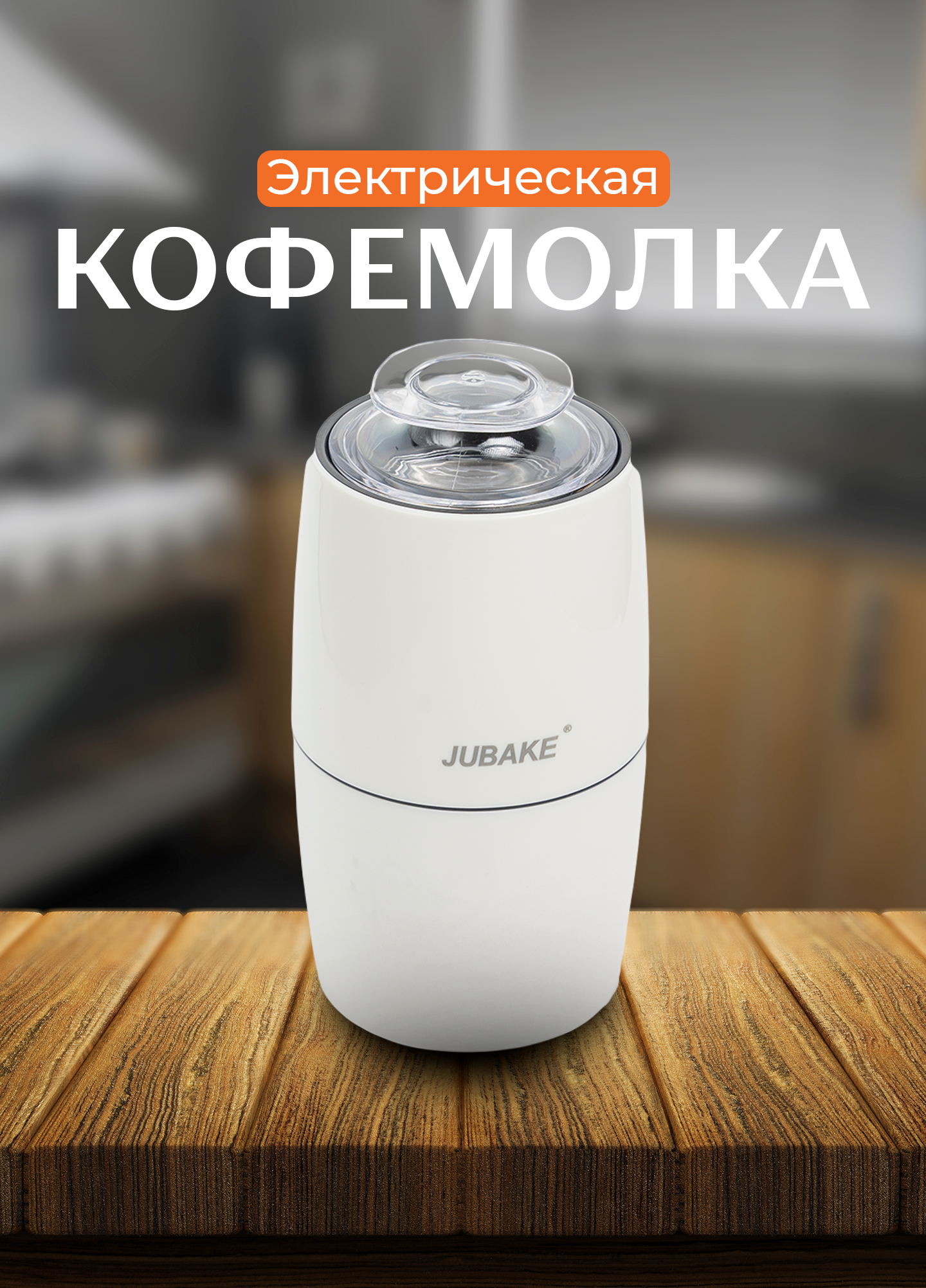 

Кофемолка JUBAKE JU-311 белый, JU-311