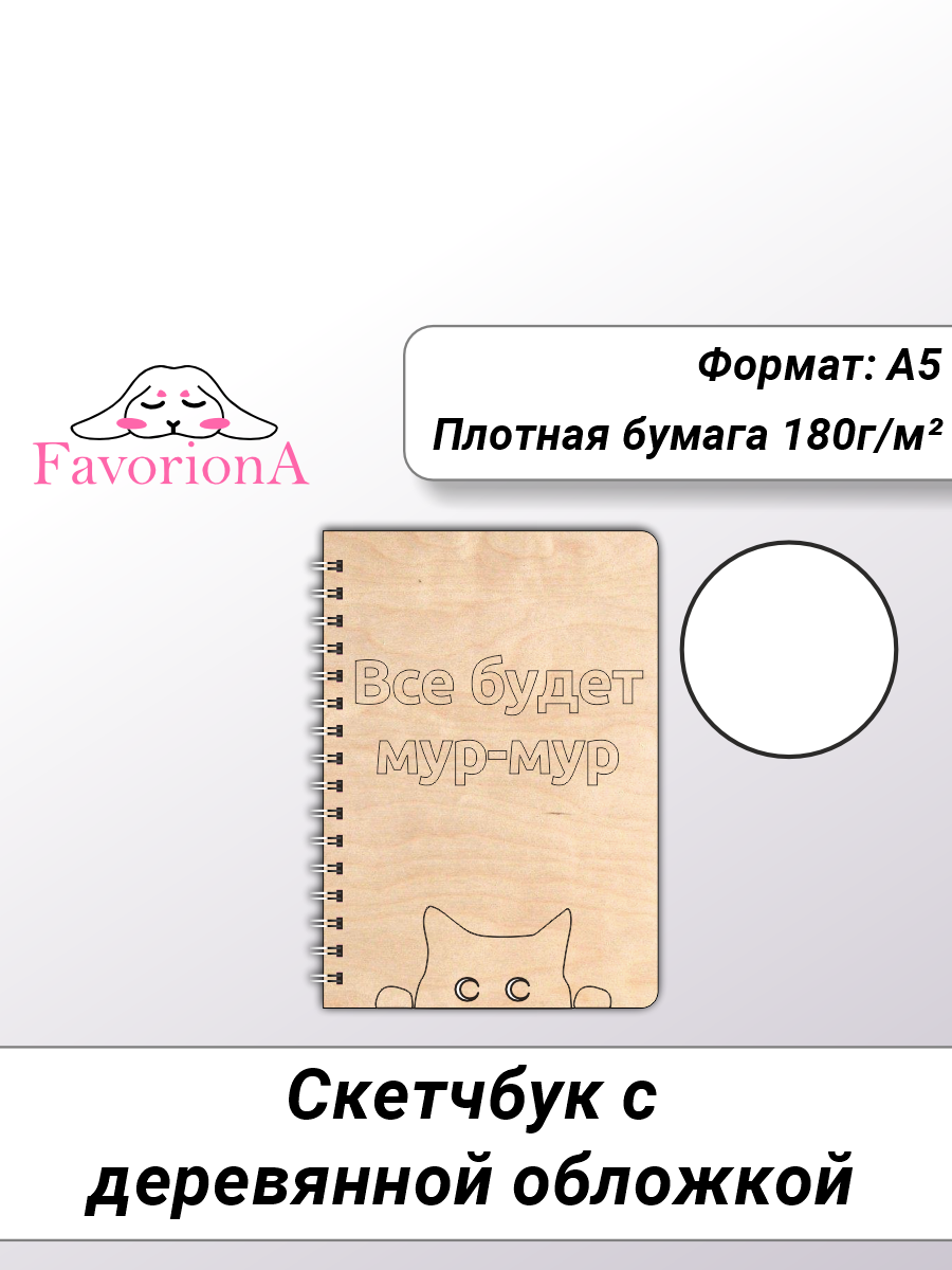 Скетчбук Favoriona Мур-мур STK-0123 А5