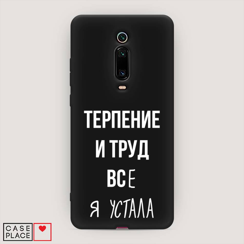 фото Матовый силиконовый чехол "все я устала" на xiaomi mi 9t pro awog