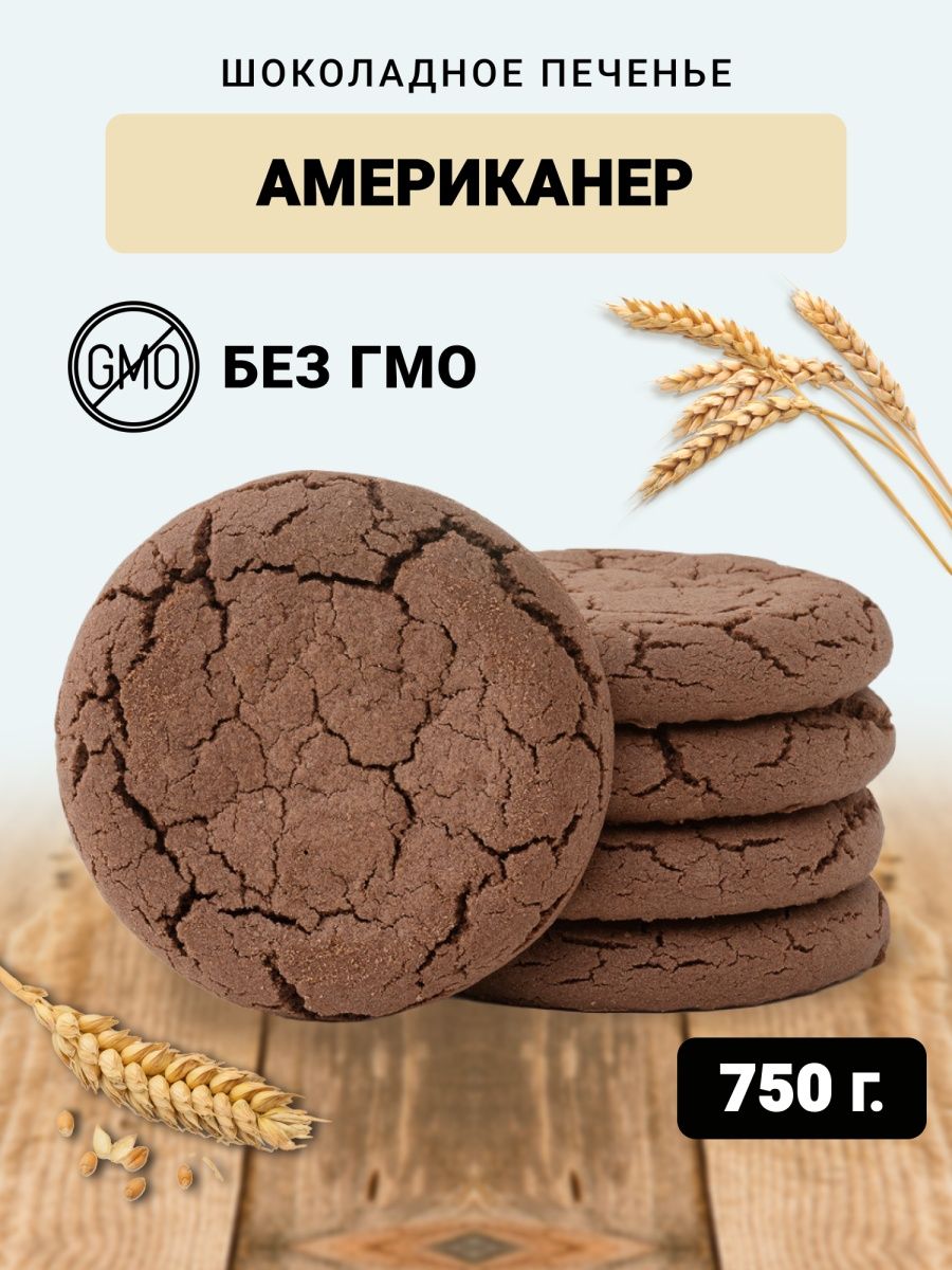 Печенье Berner шоколадное американер, 750 г