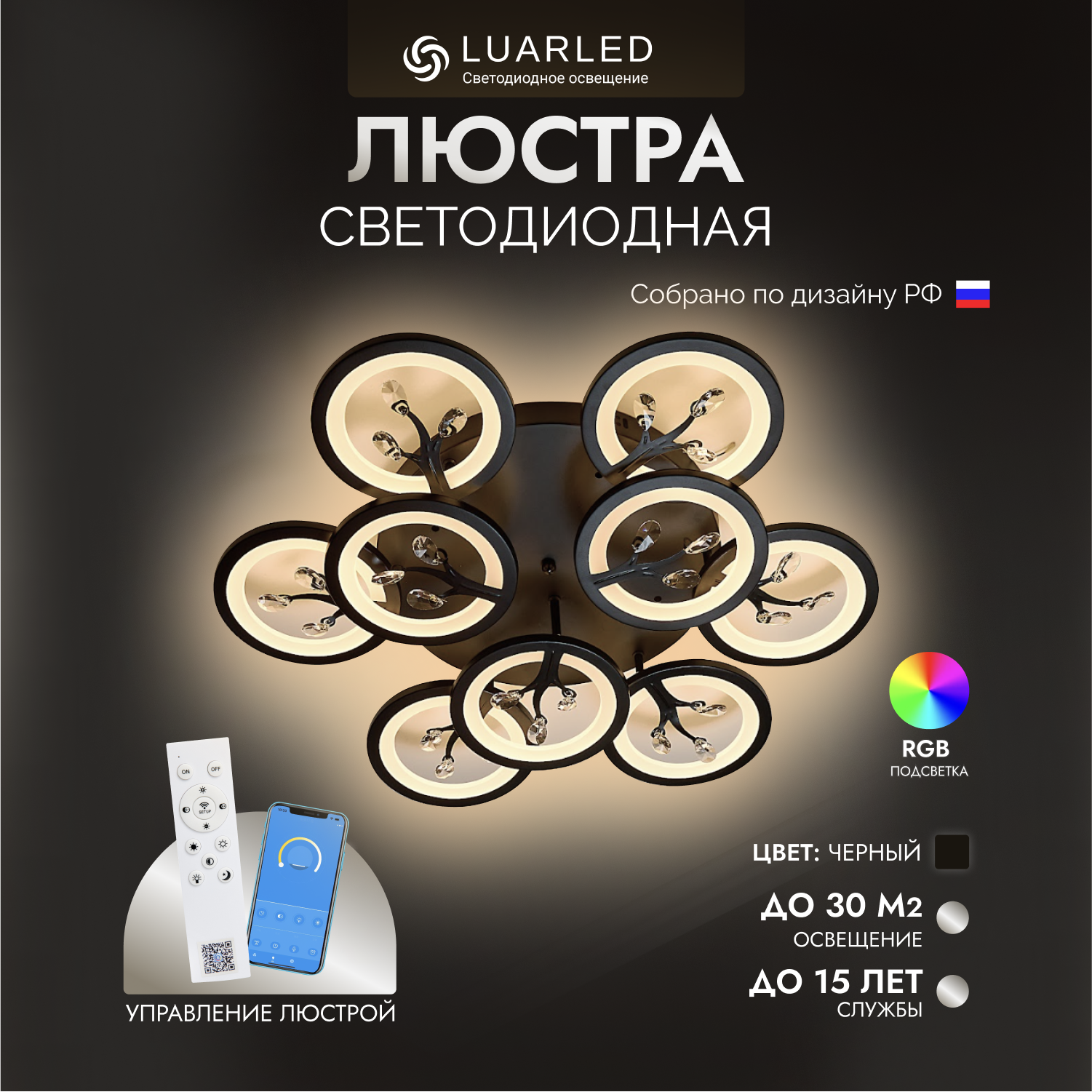 Люстра потолочная светодиодная LuarLed Гортензия 9 с пультом черная RGB подсветка