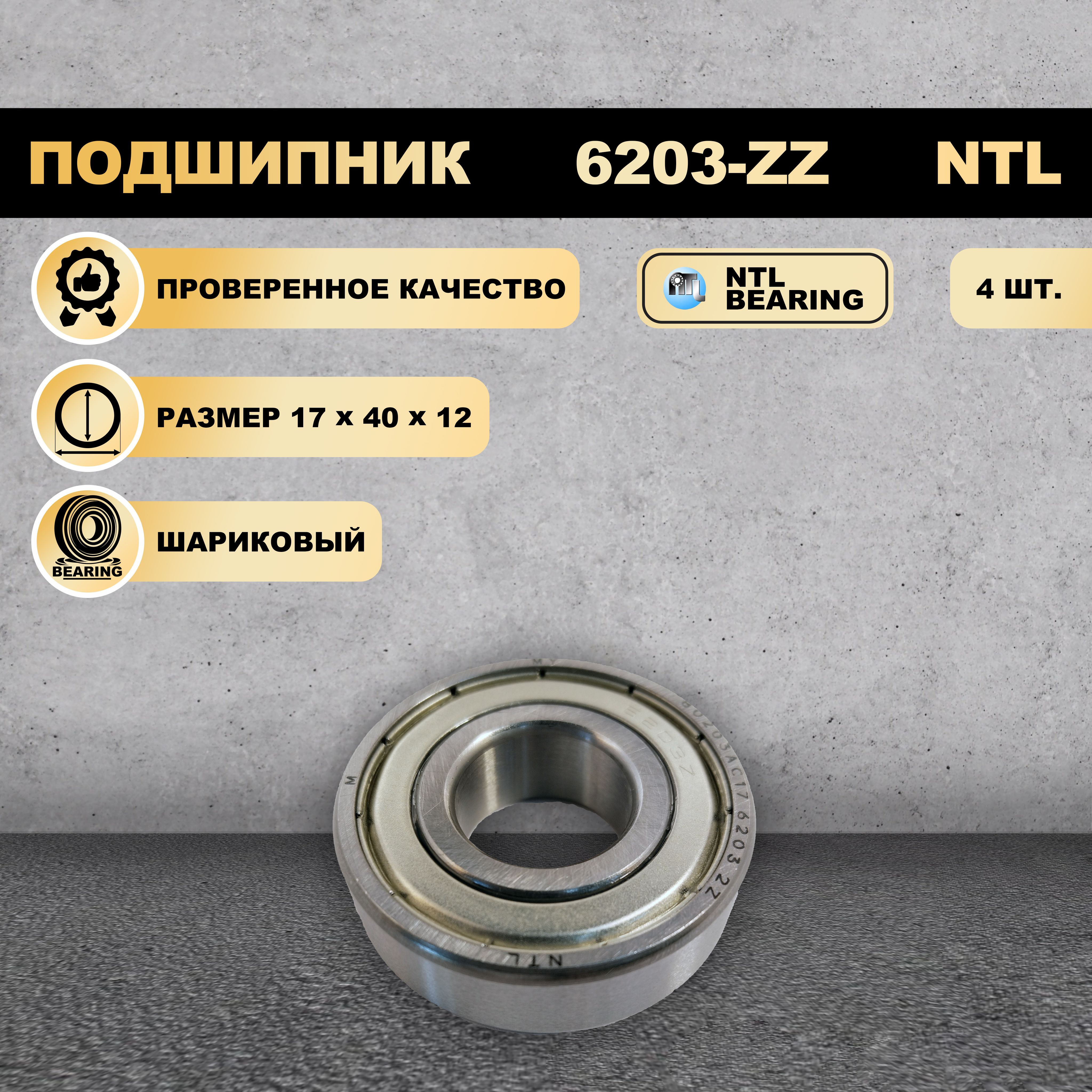 

Подшипник 6203-ZZ (80203) NTL BEARING 4 ШТ., 6203-ZZ