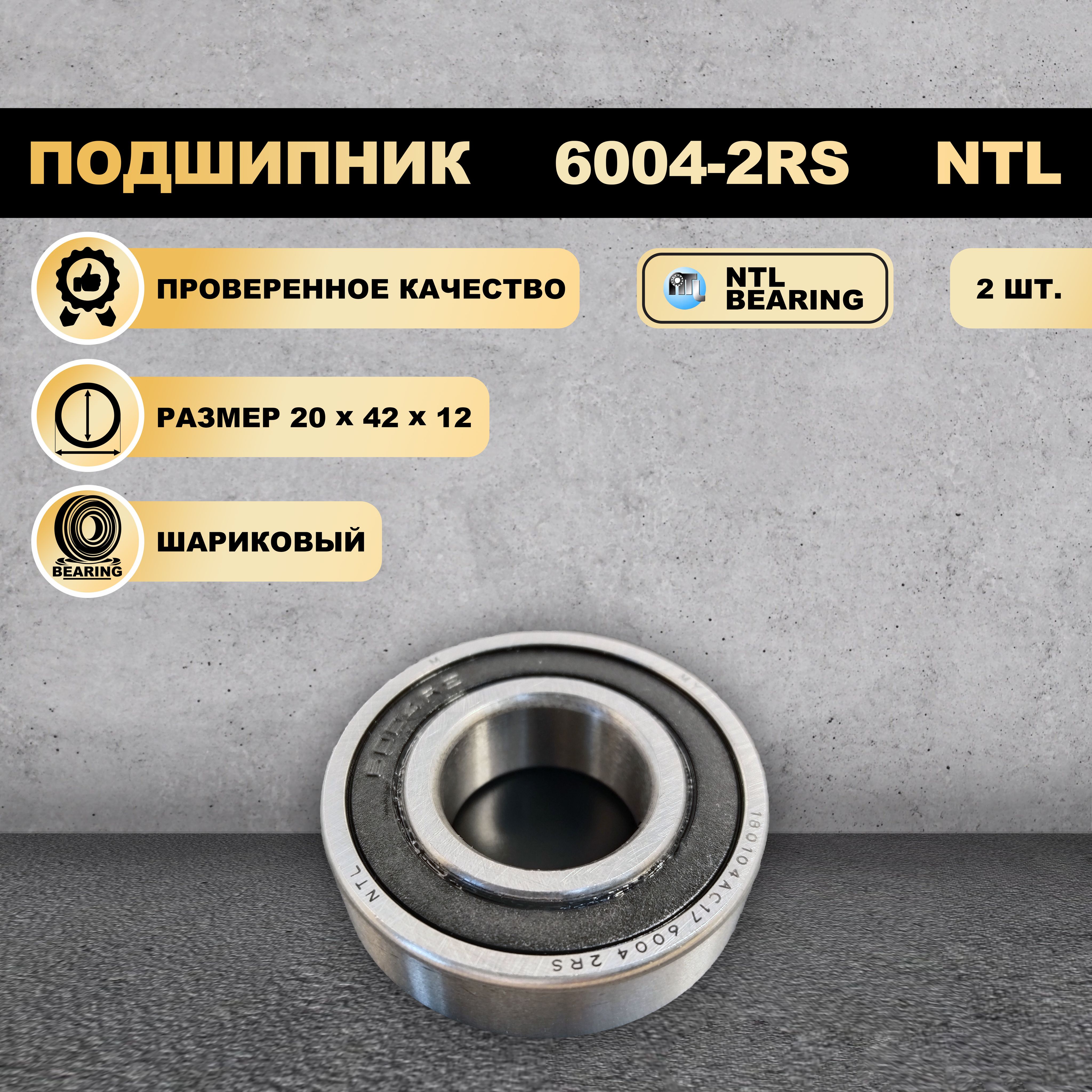 

Подшипник 6004-2RS (180104) NTL BEARING 2 ШТ., 6004-2RS