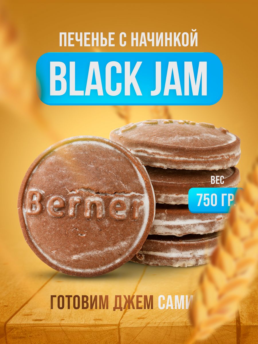 Печенье Berner с начинкой Black jam в глазури, 750 г