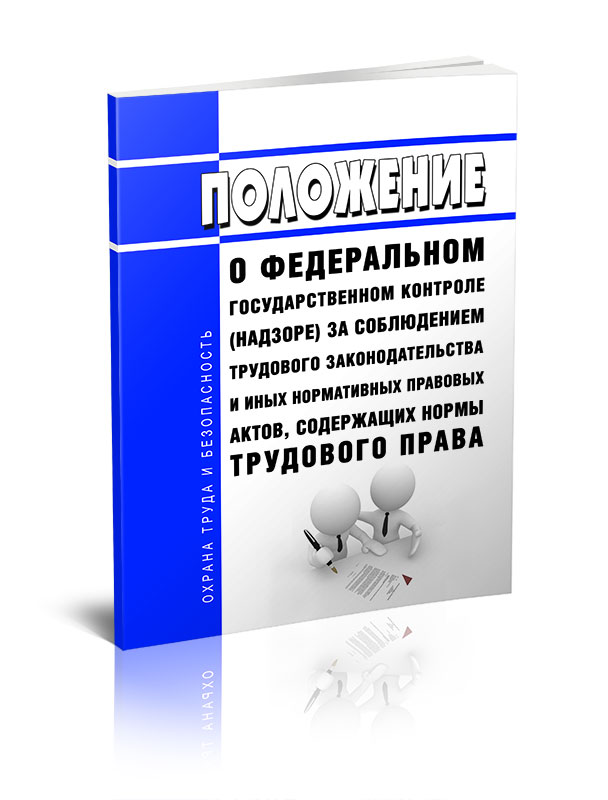 

Положение о федеральном государственном контроле надзоре за соблюдением трудового
