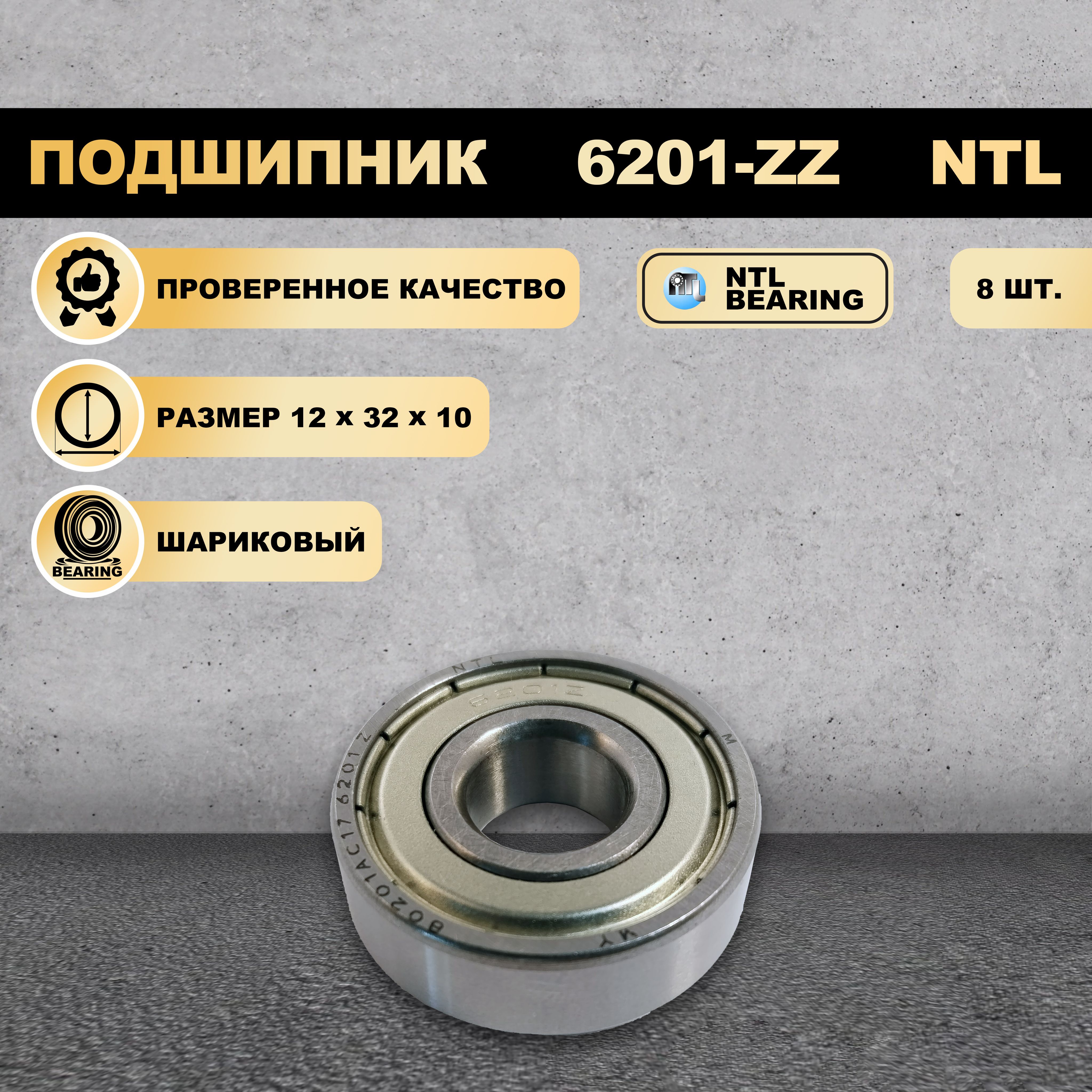 

Подшипник 6201-ZZ (80201) NTL BEARING 8 ШТ., 6201-ZZ