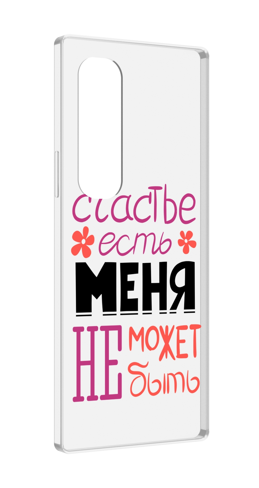 

Чехол MyPads счастье-есть-меня-не-может-быть женский для Samsung Galaxy Z Fold 4 (SM-F936), Прозрачный, Tocco