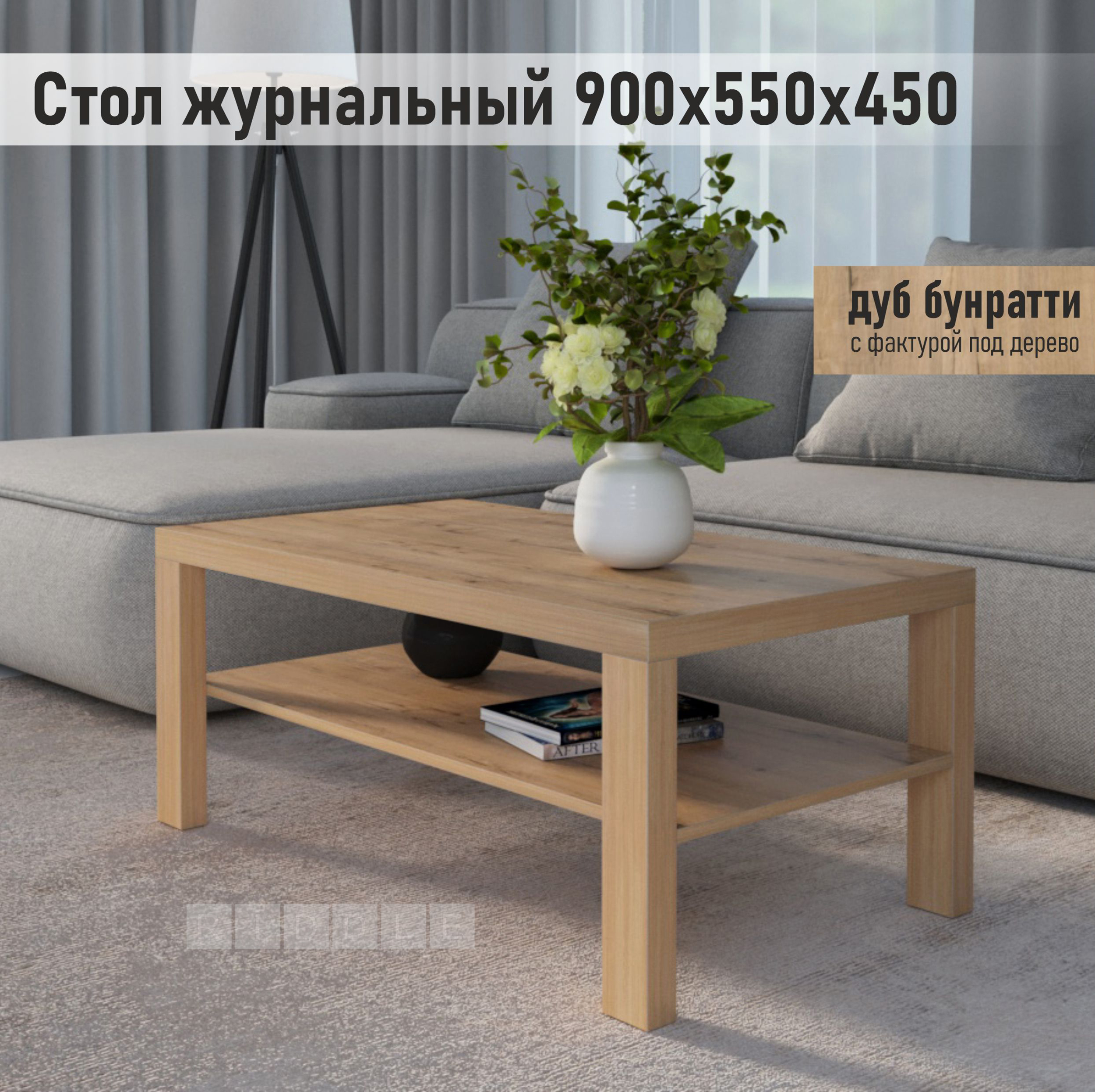 

Стол журнальный Riddle Lucky, дуб бунратти, 900х550х450 мм, Lucky 90