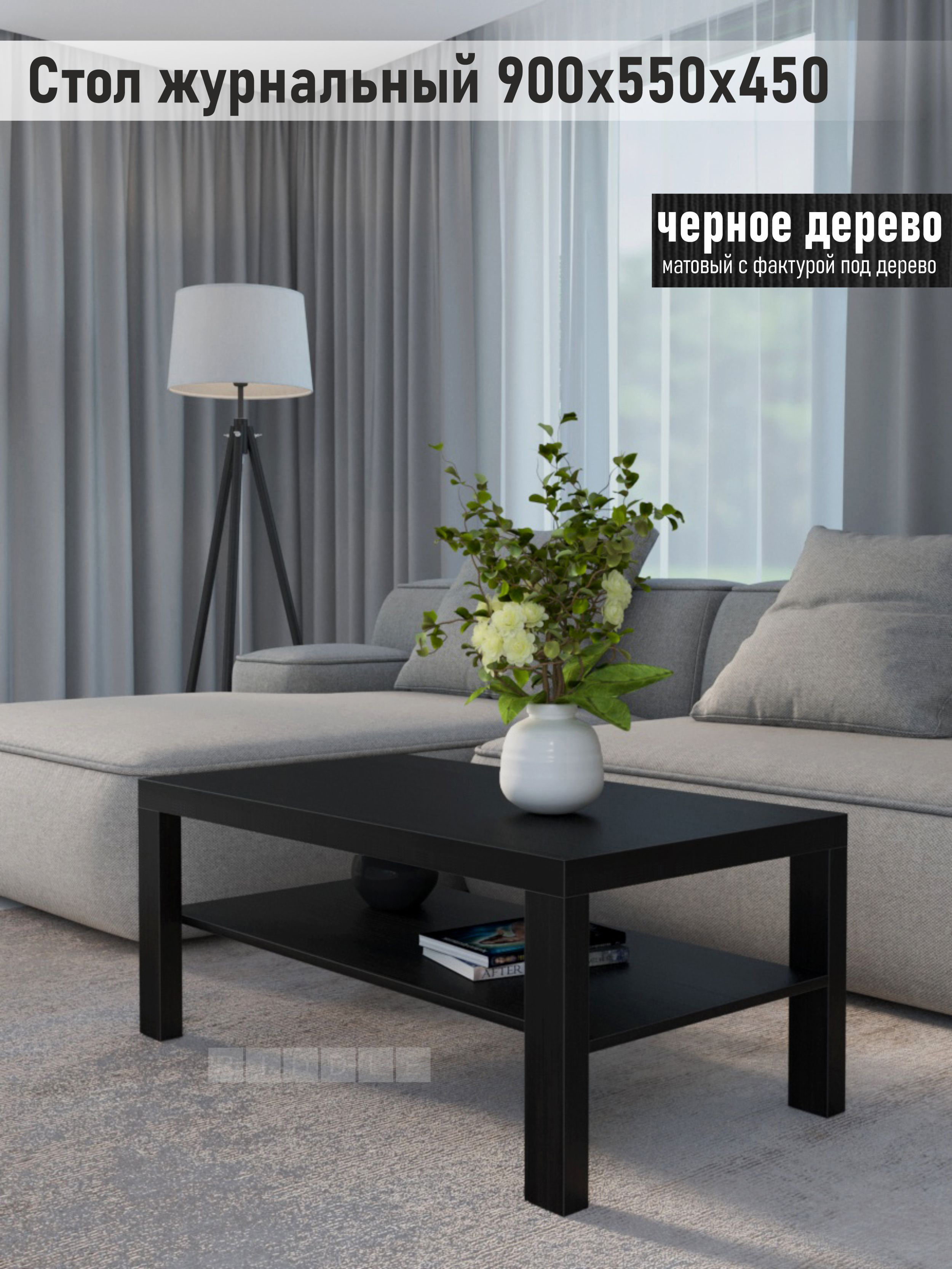 Стол журнальный Riddle Lucky, черное дерево, 900х550х450 мм