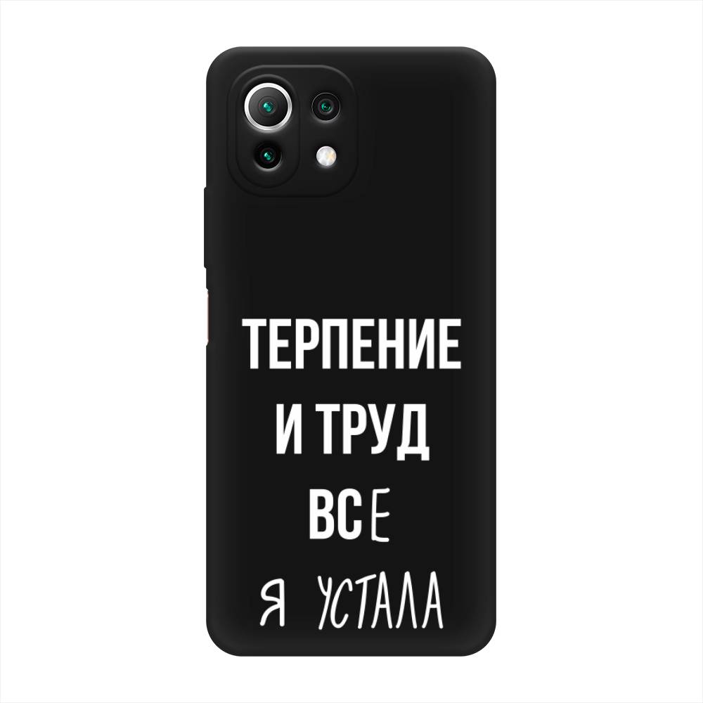 фото Матовый силиконовый чехол "все я устала" на xiaomi mi 11 lite awog