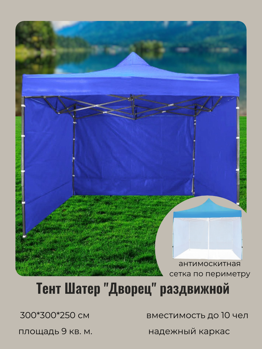 Тент-шатер Турист Мастер Дворец 835-525 синий 3х3х2,5 метра