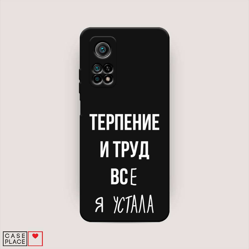 фото Матовый силиконовый чехол "все я устала" на xiaomi mi 10t pro awog