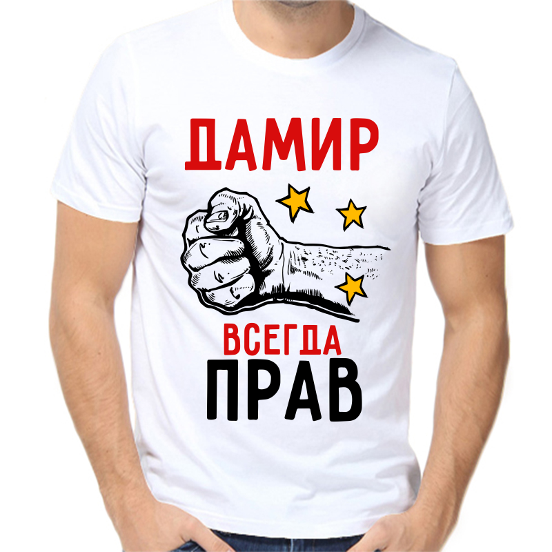 

Футболка мужская белая 46 р-р дамир всегда прав 2, Белый, fm_damir_vsegda_prav_2
