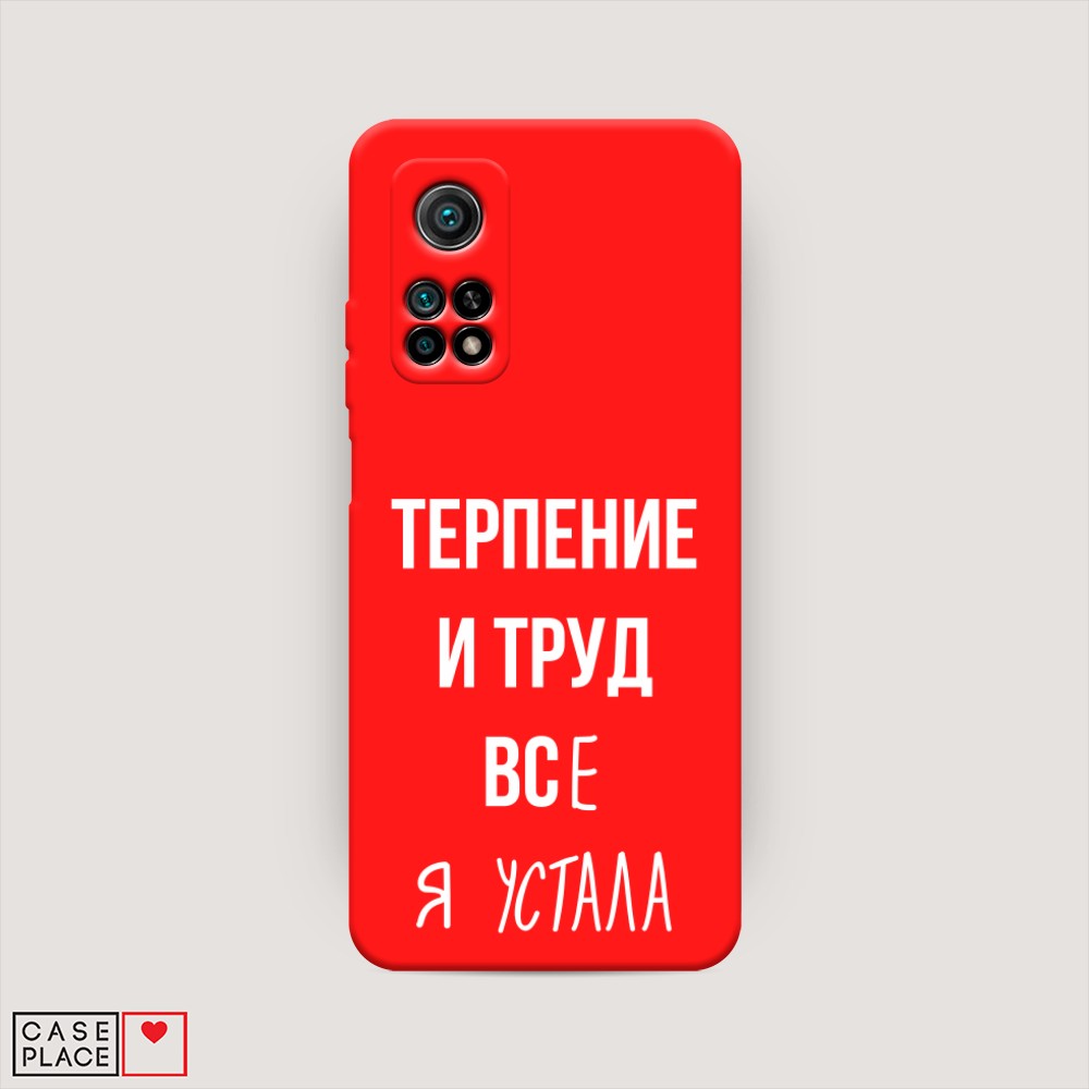 фото Матовый силиконовый чехол "все я устала" на xiaomi mi 10t awog