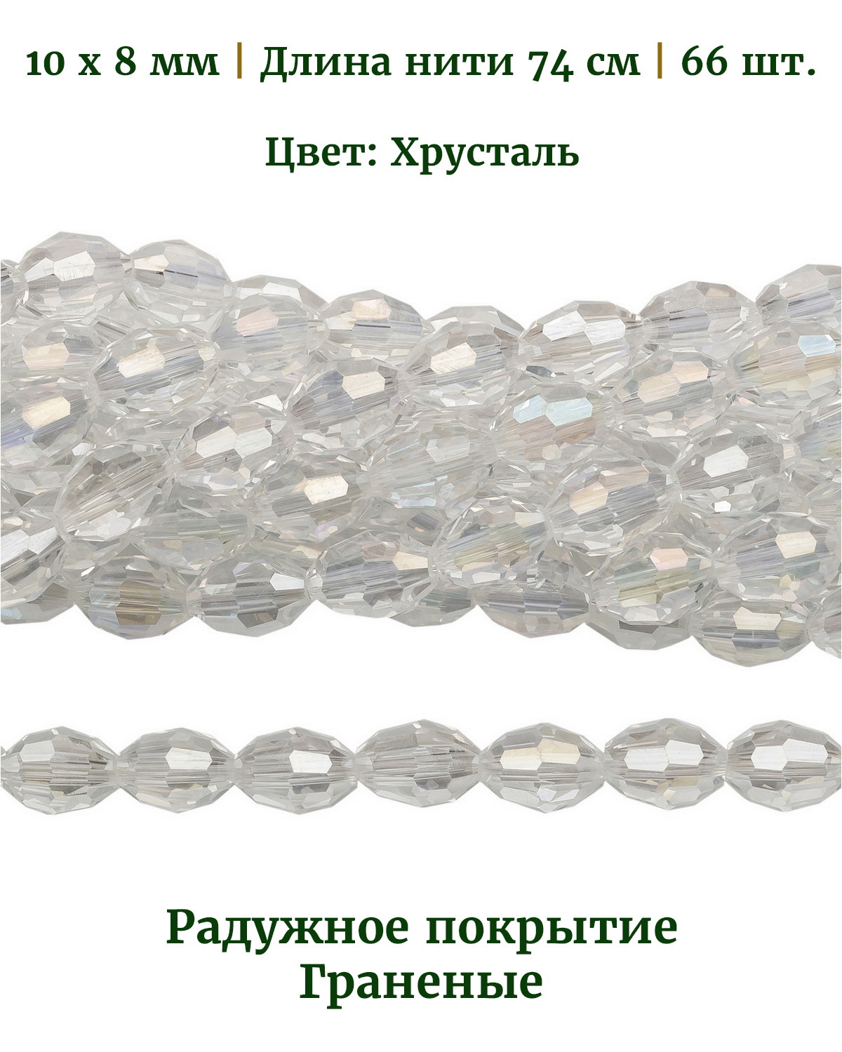 

Бусины овальные граненые прозрачные радужные, размер 10х8 мм, цвет хрусталь, 66 шт, Разноцветный, Stone Beads