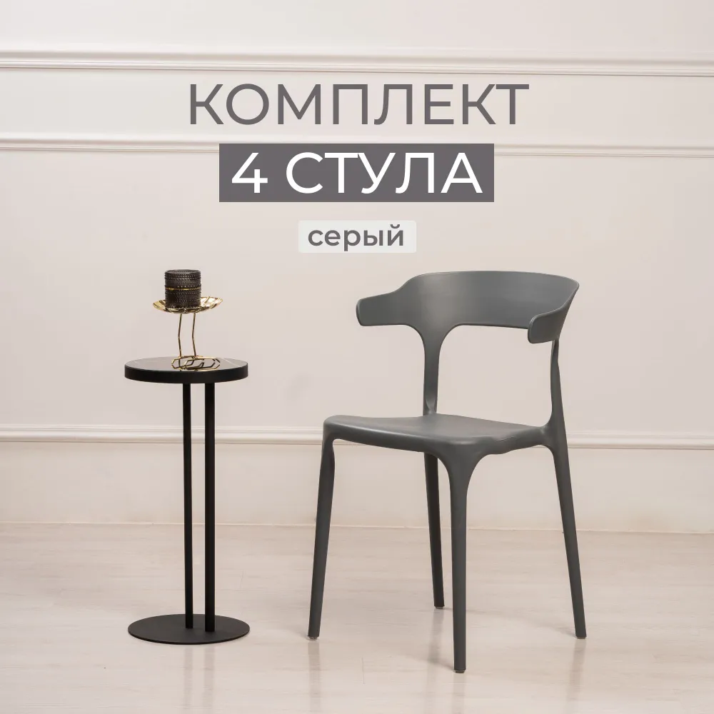 

Комплект стульев для кухни ЦМ ENOVA 4 шт, серый, пластиковый, ENOVA