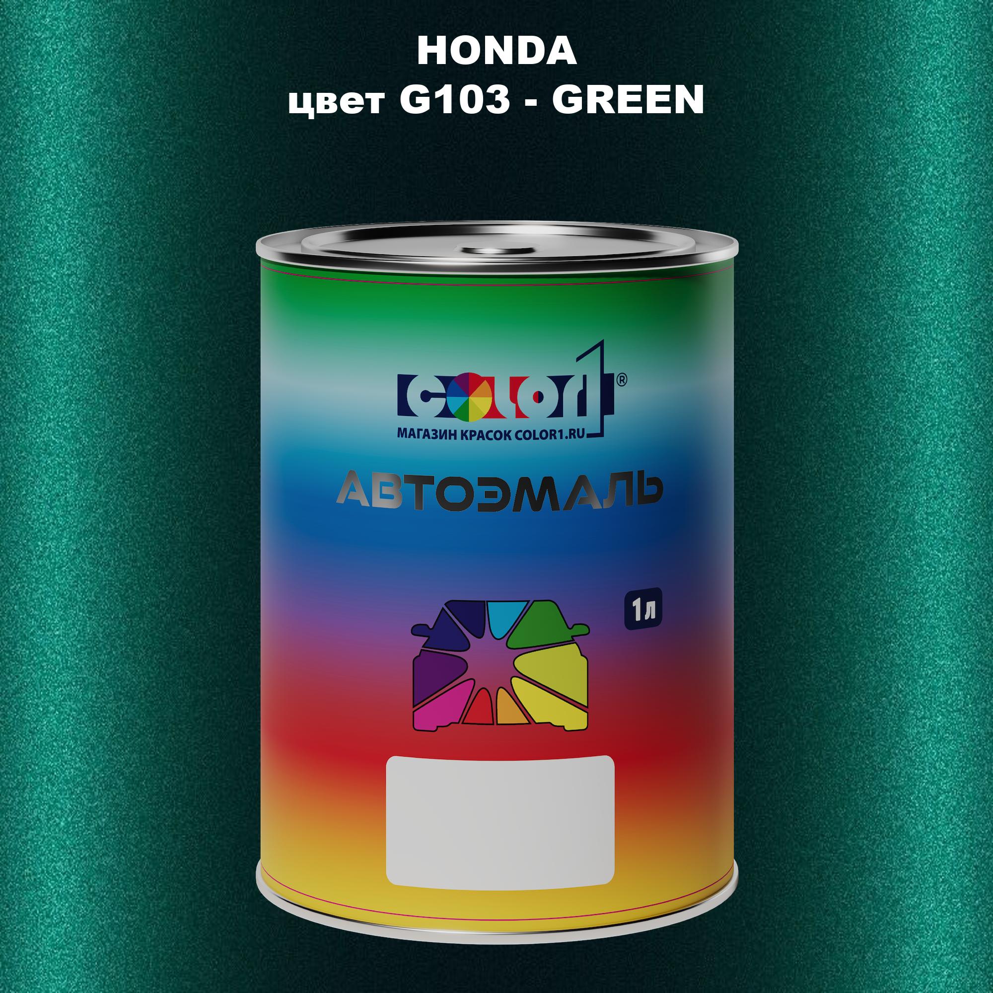 

Автомобильная краска COLOR1 для HONDA, цвет G103 - GREEN, Прозрачный