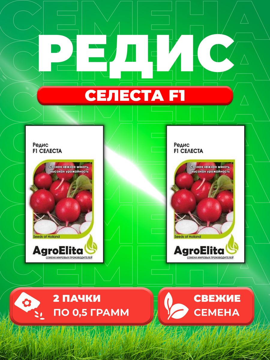 

Семена Редис Селеста F1, 0,5г, AgroElita, Enza Zaden2уп