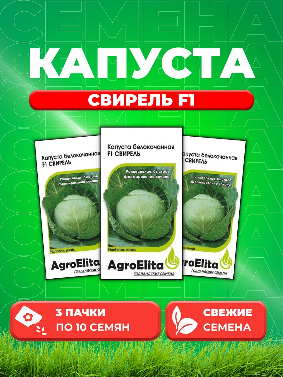 

Семена капуста белокочанная Свирель F1 AgroElita 1999948929-3 3 уп.