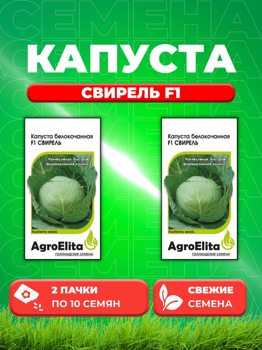 

Семена капуста белокочанная Свирель F1 AgroElita 1999948929-2 2 уп.