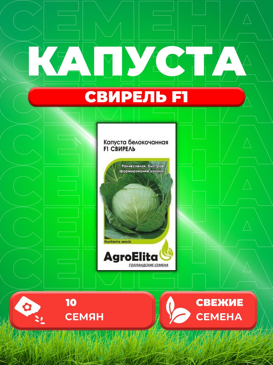 

Семена капуста белокочанная Свирель F1 AgroElita 1999948929-1 1 уп.