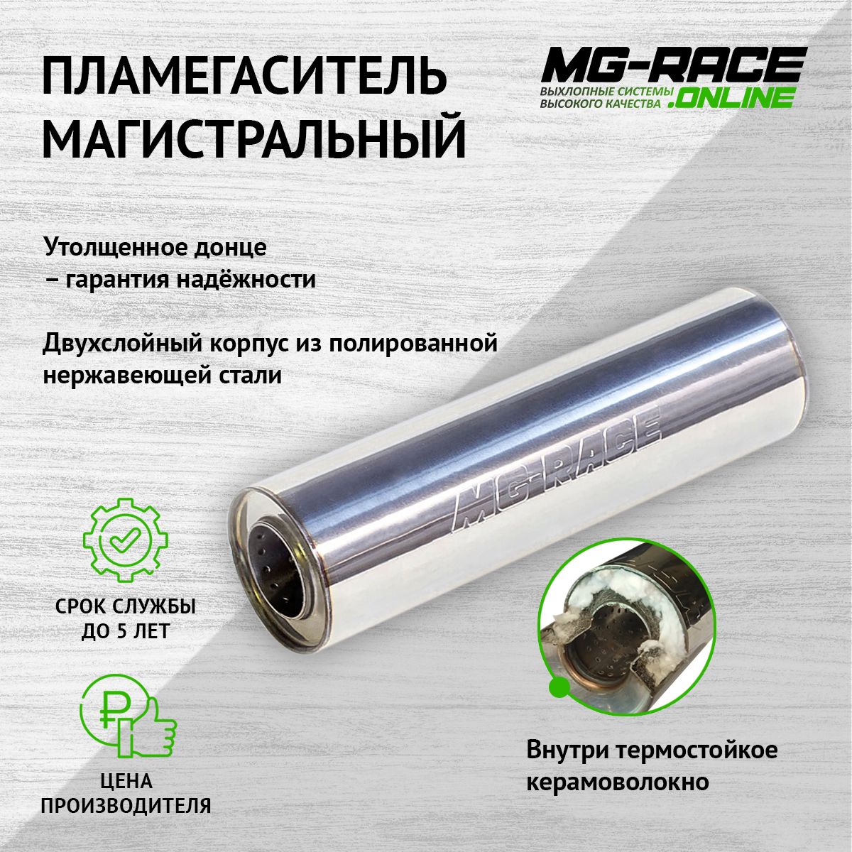 

Пламегаситель выхлопной системы MG-Race HyunGenes-2-33411K