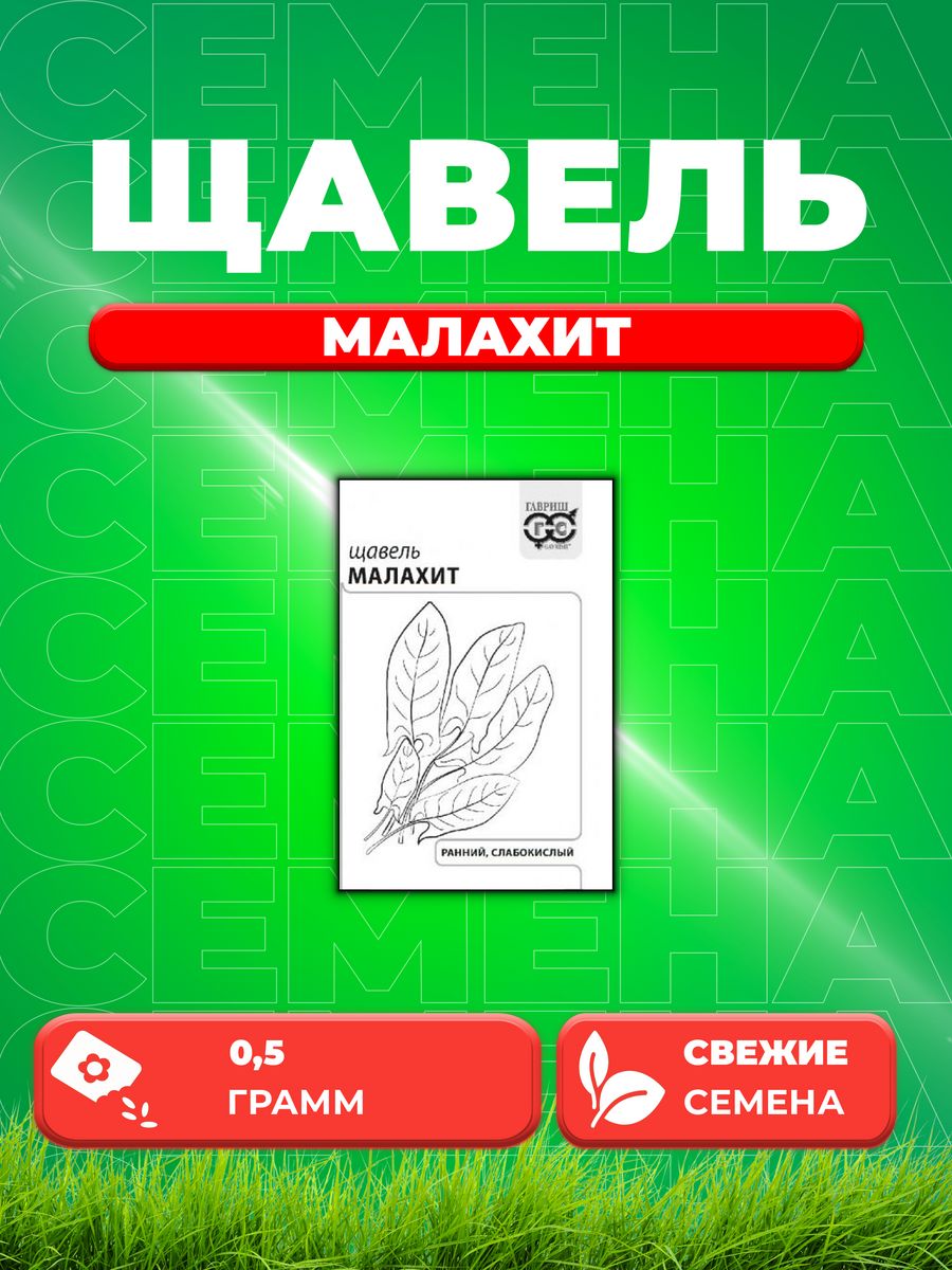 

Семена Щавель Малахит 0,5г б/п с евроотв.