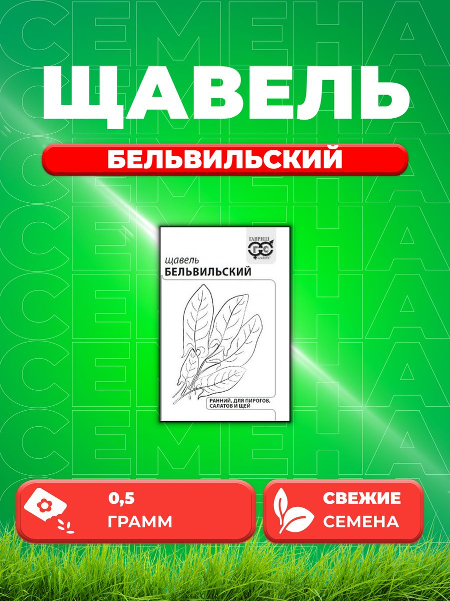 

Семена Щавель Бельвильский 0,5 г б/п с евроотв.