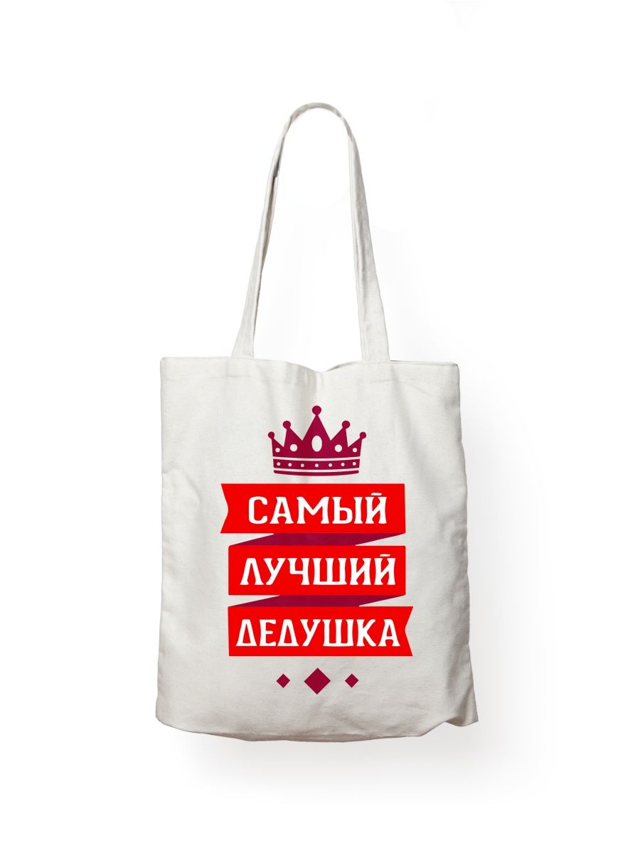 Сумка шоппер унисекс СувенирShop Лучший дедушка в мире 2, белый