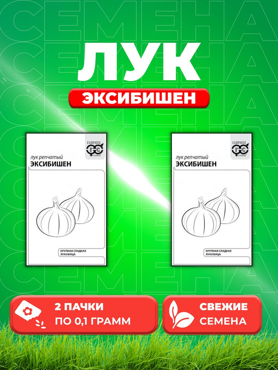 

Семена Лук репчатый Эксибишен, 0,1г, Гавриш, Б/П 2уп