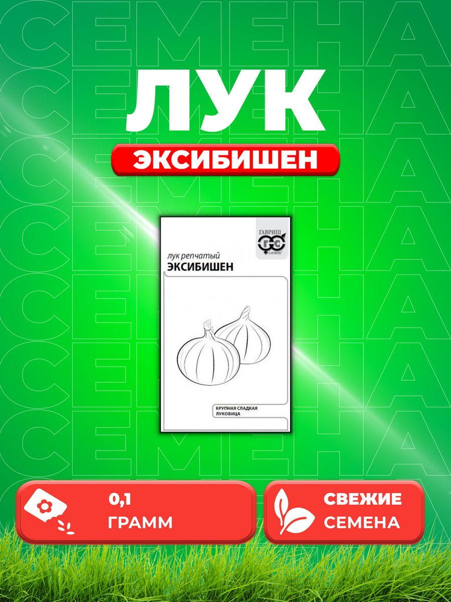 

Семена Лук репчатый Эксибишен, 0,1г, Гавриш, Б/П