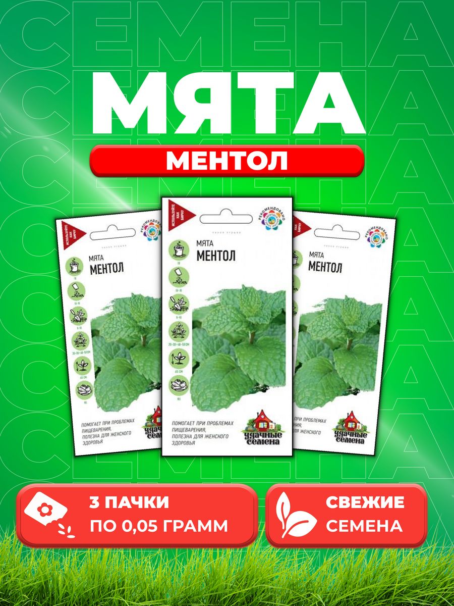 

Семена Мята Ментол* 0,05 г. Удачные семена3уп