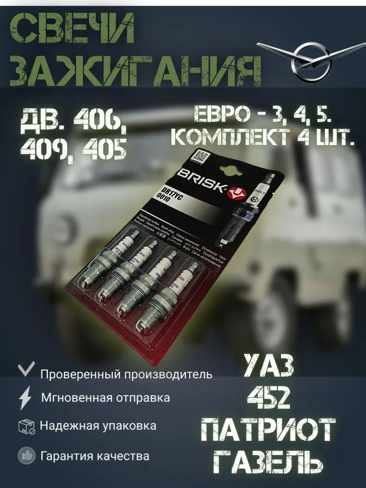 Свечи зажигания УАЗ Патриот, УАЗ 452, Газель ДВ-409,406,405 ЕВРО 3,4,5 DR17YC 