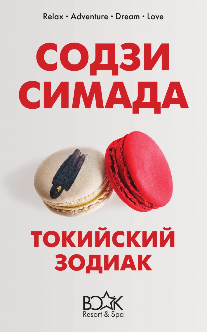 

Токийский Зодиак