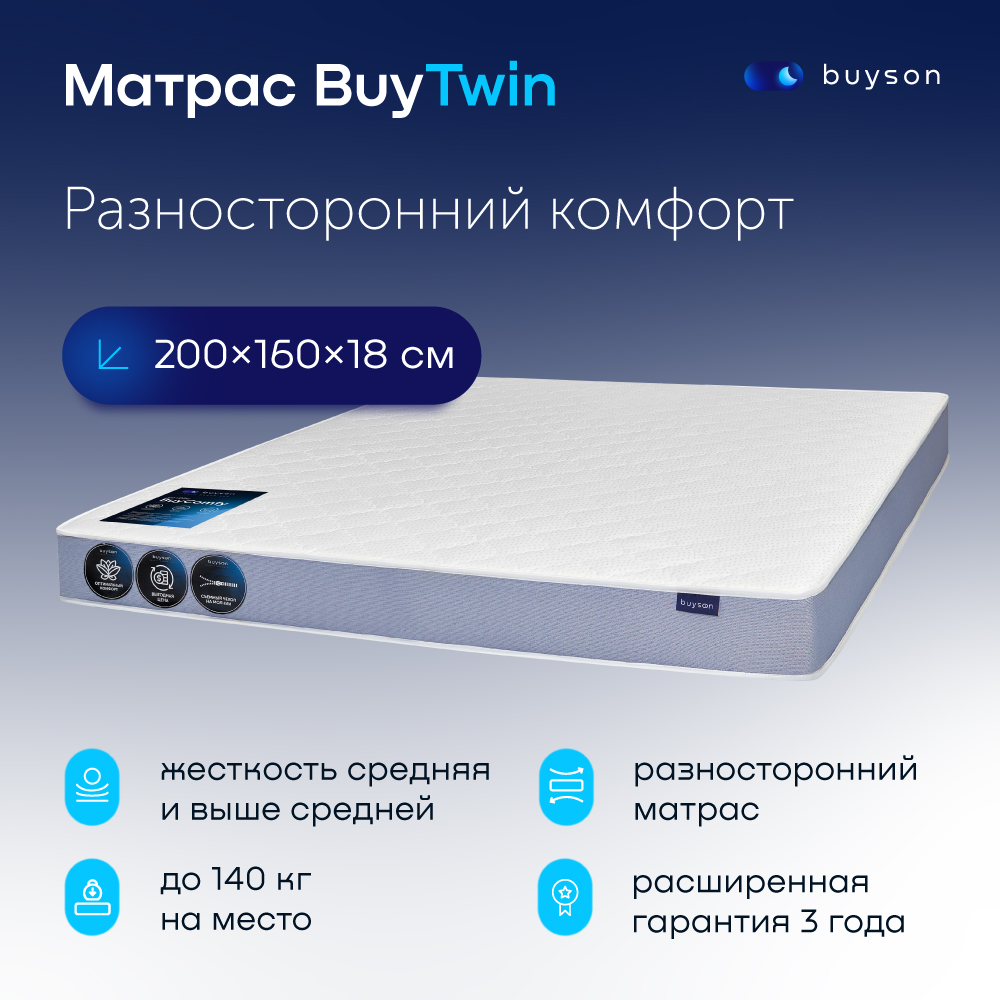

Матрас buyson BuyTwin, зависимые пружины, 200х140 см, Белый, BuyTwin