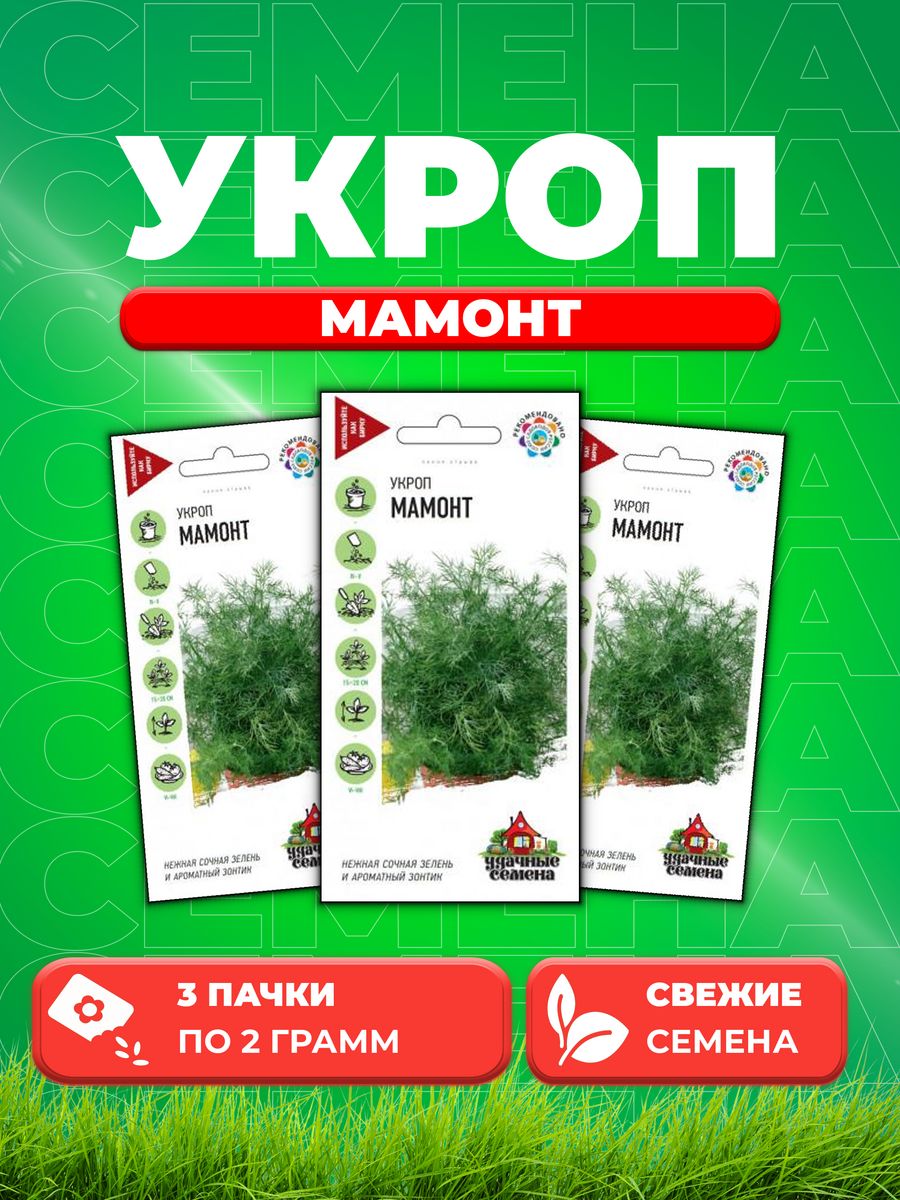 

Семена Укроп Мамонт 2,0 г Уд. с. 3уп