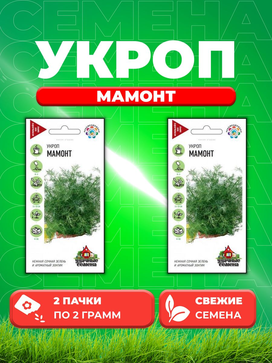 

Семена Укроп Мамонт 2,0 г Уд. с. 2уп