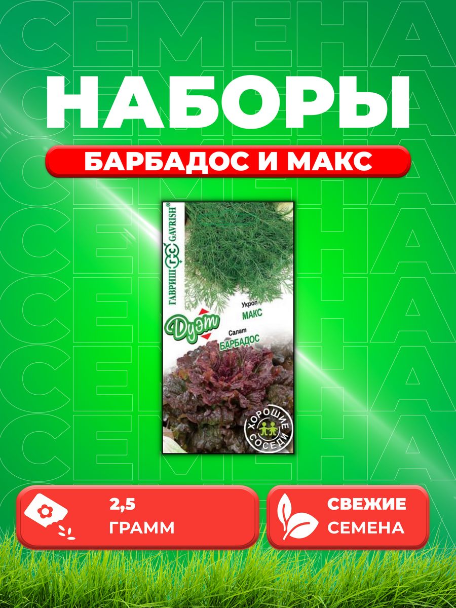 

Семена Салат Барбадос 0,5 г+Укроп Макс 2,0 г серия Дуэт