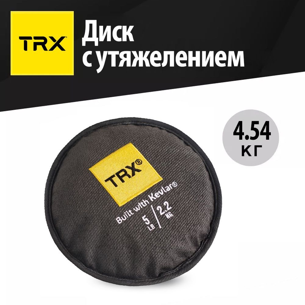 Диск с утяжелением TRX Kevlar, 2.27 кг