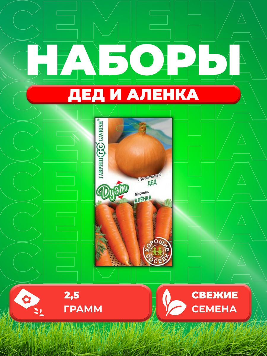 

Семена Лук репч. Дед 0,5 г+Морковь Аленка 2 г серия Дуэт