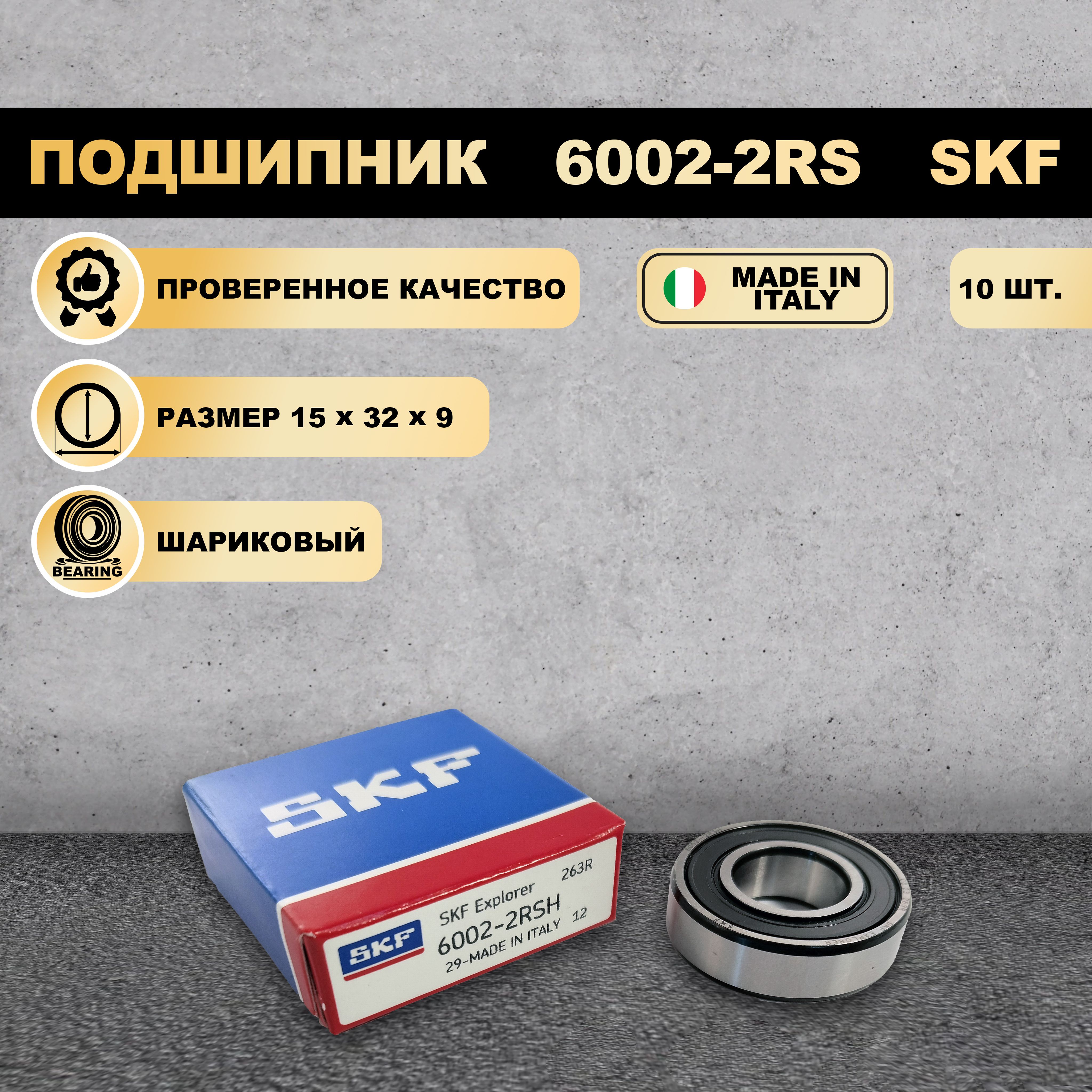 

Подшипник SKF 6002-2RS (180102), 6002-2RS