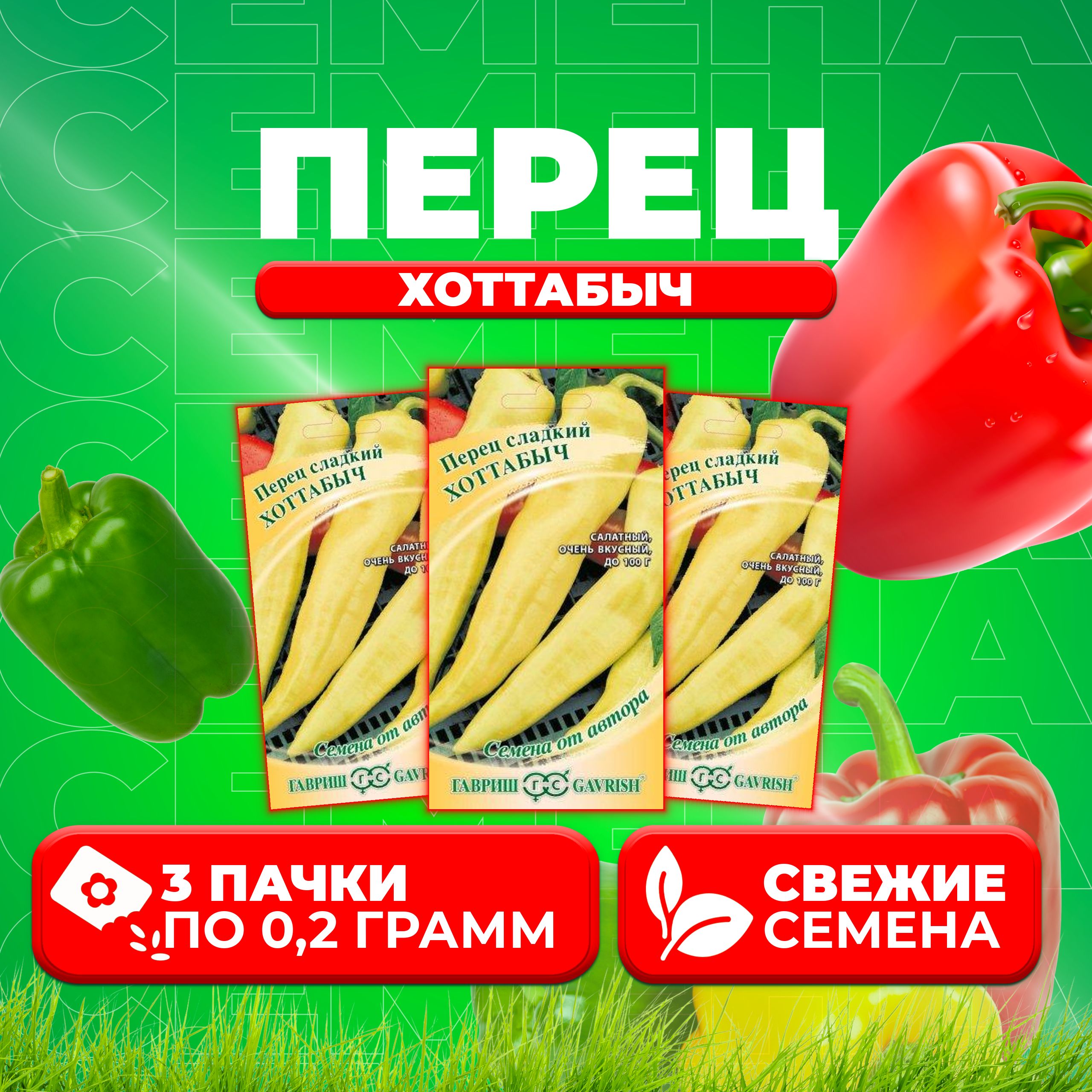 

Семена перец сладкий Гавриш Хоттабыч 1999948819-3 3 уп.